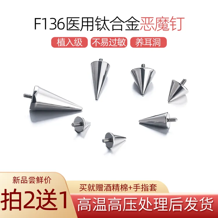 合金耳饰 F136尖锥耳钉钛合金恶魔钉耳钉养耳洞睡觉免摘