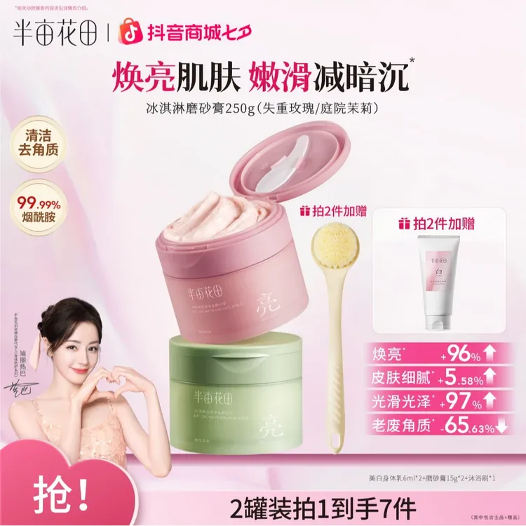 【热巴同款】半亩花田磨砂膏去角质洗澡清洁留香护肤嫩肤嫩滑去鸡皮
