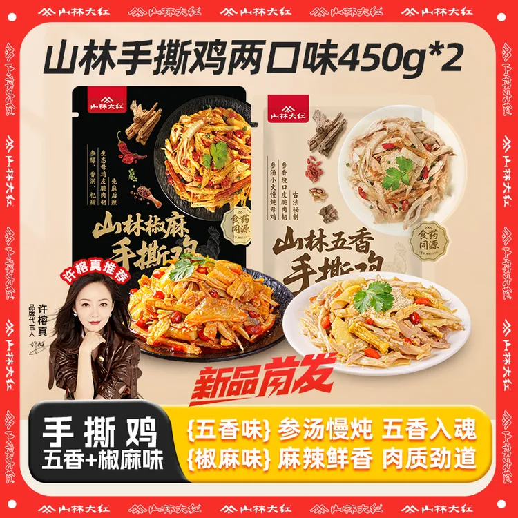 山林大红 五香&椒麻口味手撕鸡450g风味传统走地鸡方便速食