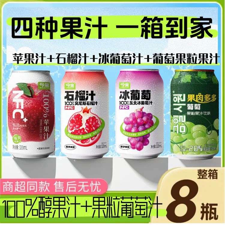 【四种果汁】今爽100%苹果汁石榴汁冰葡萄汁加葡萄果粒小果汁饮品
