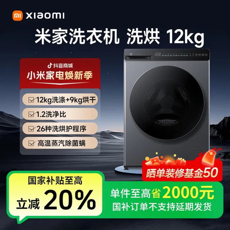 【国家补贴】米家洗衣机 洗烘12kg XHQG120MJ101