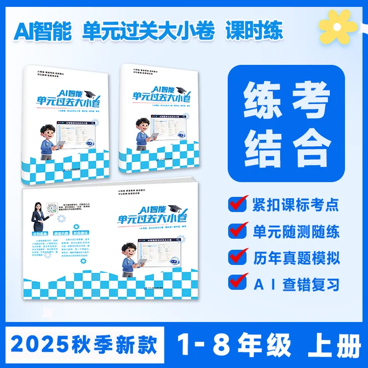 【2025单元大小卷】1-8年级 语数英同步周测 课时练 月考期中试卷