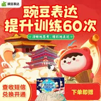 【需短信兑换】 豌豆表达60次提升训练+地图绘本