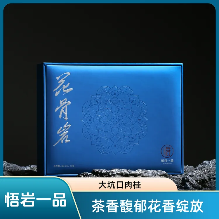 《悟岩一品》花骨岩 正宗大坑口肉桂 乌龙茶 乳香 花香 梅子香 喉显