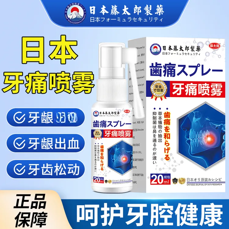 藤太郎牙齿疼喷剂牙龈冷热疼痛蛀牙神经痛上火牙疼牙周喷剂