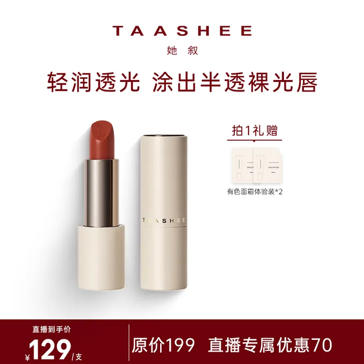 【达人专属】TAASHEE她叙柔润缎光口红全新滋润淡唇纹显白唇膏正品
