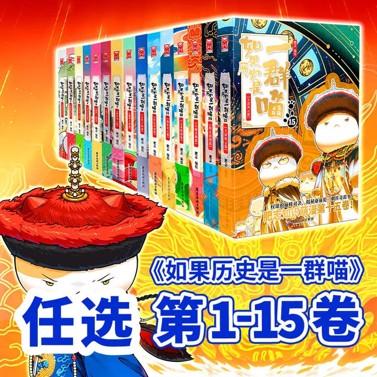 【1-15任选】如果历史是一群喵1-15册，摆脱长篇大论，历史也可以很燃