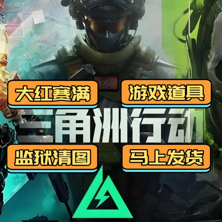 三角洲行动绝密双护助力三角洲行动护航哈佛币游戏充值