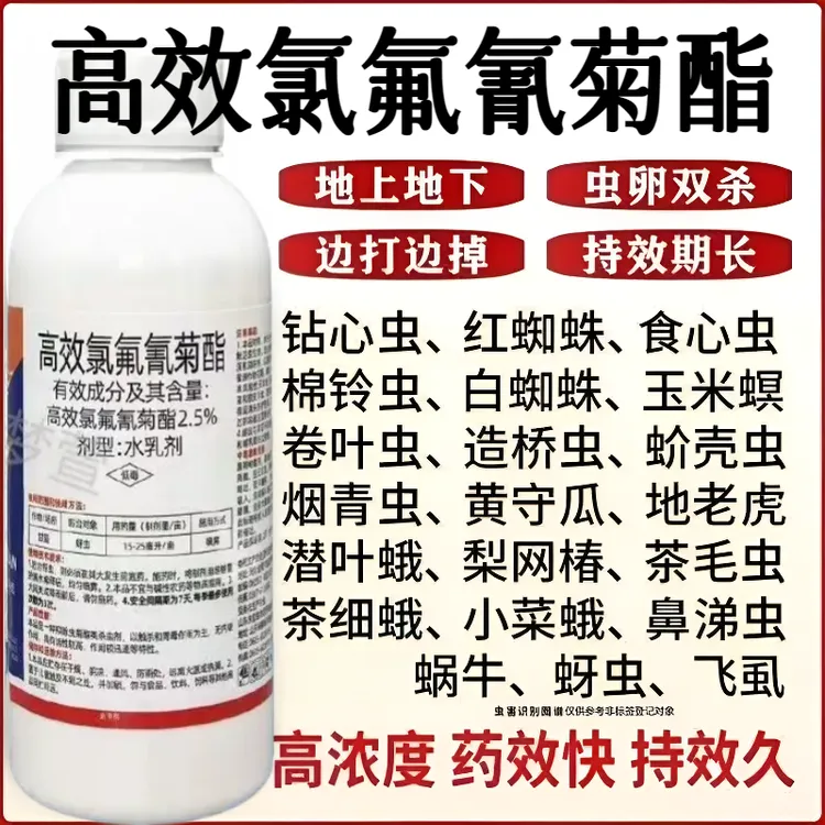 高效氯氟氰菊酯农作物蔬菜果木杀虫棉铃虫蚜虫青菜虫正品杀虫剂