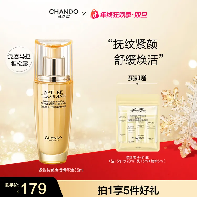 【年终狂欢】自然堂金琉璃紧致抗皱补水精华液35ml紧致保湿正品