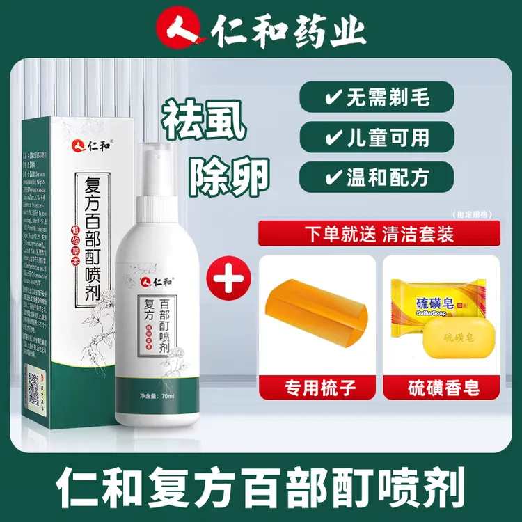 仁和药业正品百部酊喷雾剂男女通用成人头虱立清净温和祛虱子虱卵