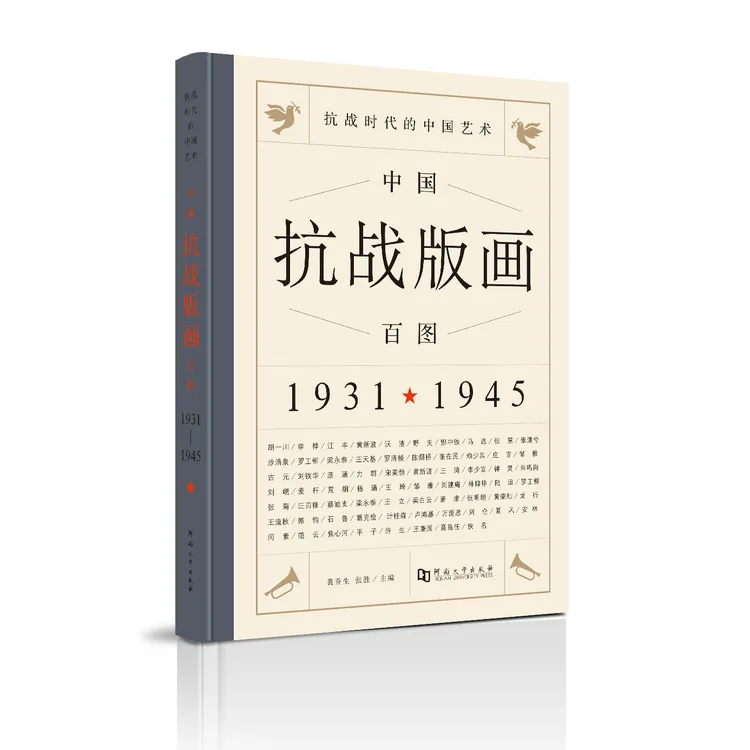 抗战时代的中国艺术:中国抗战版画百图:1931-1945