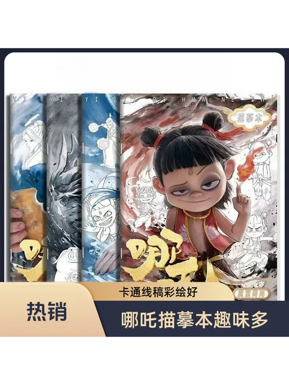 【彩图对照】哪吒画画手绘描摹本卡通线稿涂色临绘本小学生适用