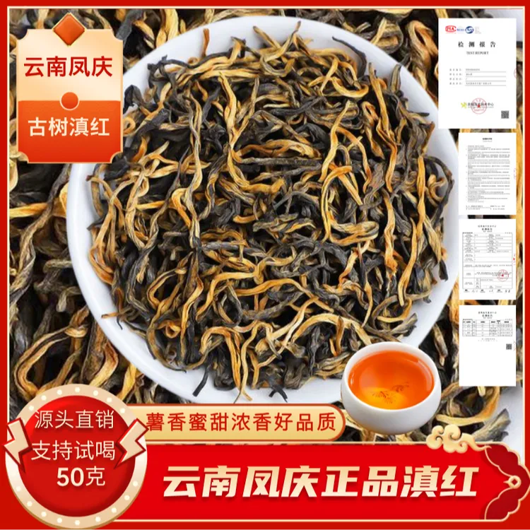 1号2025年春茶云南高山古树滇红薯香蜜香浓香凤庆滇红茶古树红茶
