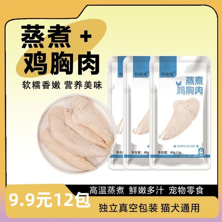 珍佑宠蒸煮鸡肉宠物零食猫咪狗狗犬猫通用开袋即食水煮鸡胸