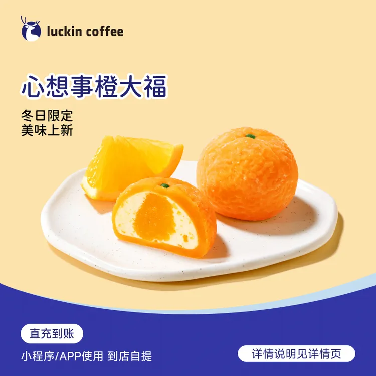 luckin coffee/瑞幸咖啡 轻食系列 心想事橙大福 电子兑换券