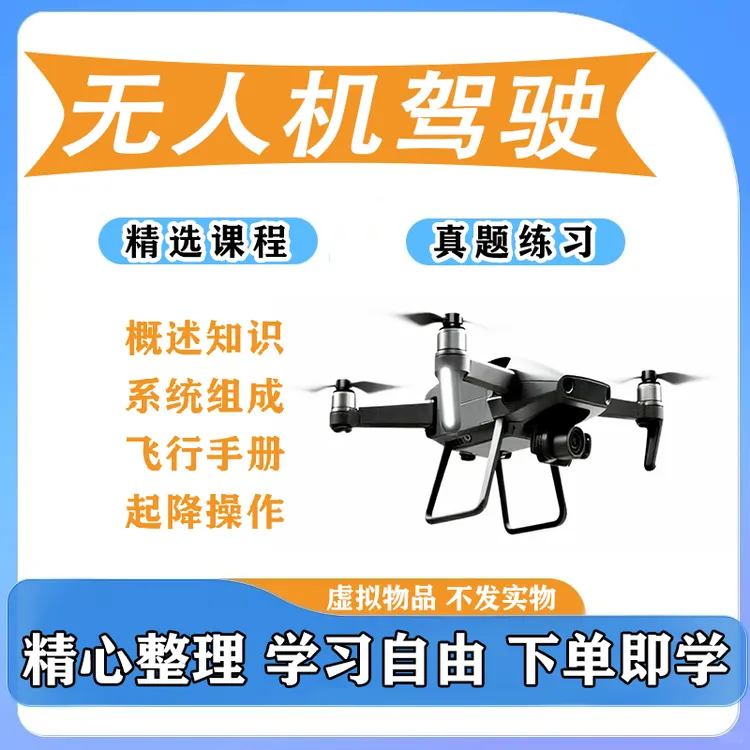2025年 caac无人机驾驶培训精选课程