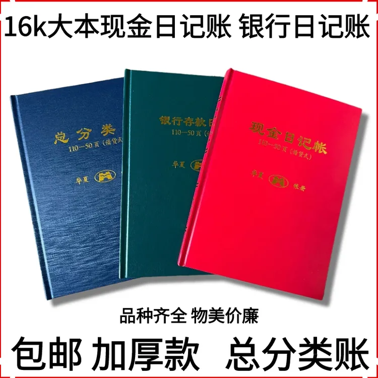 会计记账本现金银行日记账总分类账明细帐本流水账册总账会计账簿