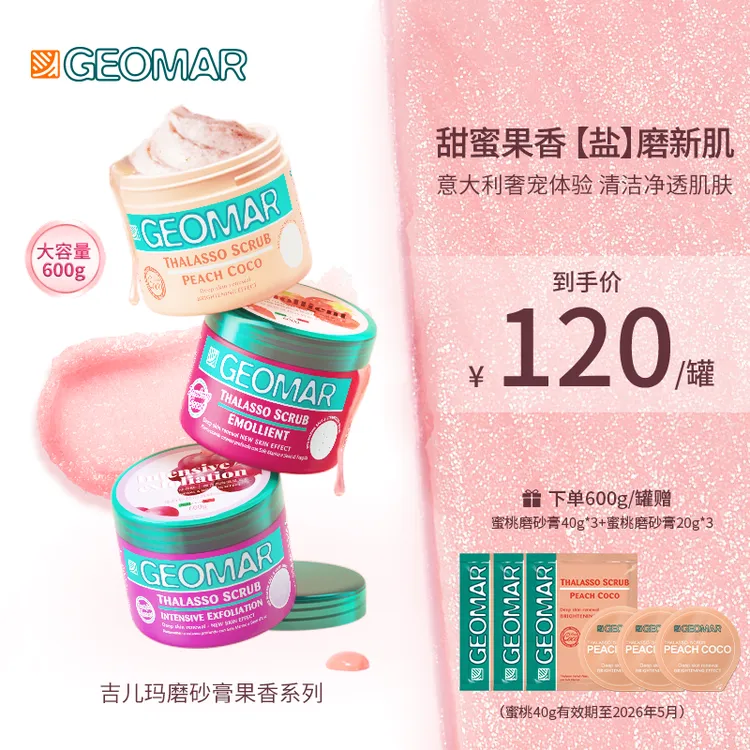 Geomar/吉儿玛身体磨砂膏葡萄/蜜桃/草莓600g吉尔玛清洁去角质