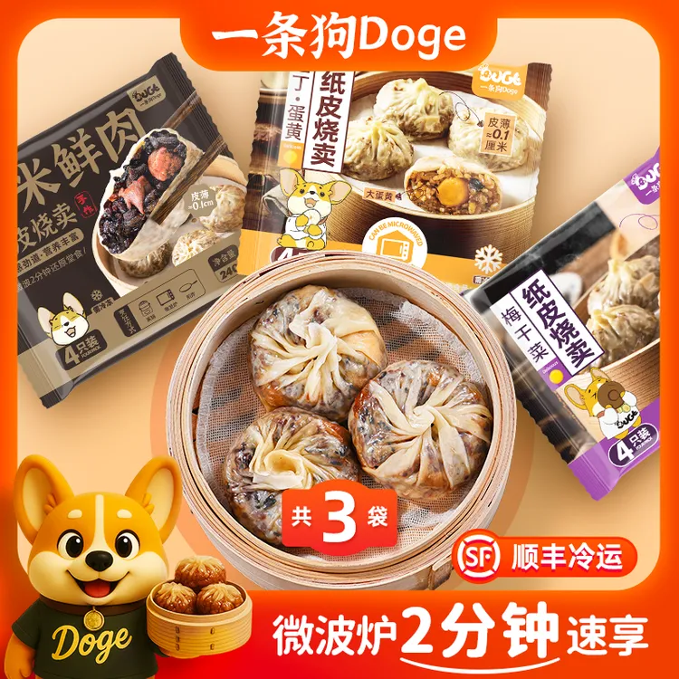 DOGE/一条狗纸皮烧卖特惠/蛋黄/梅干菜懒人速食半成品早餐烧麦
