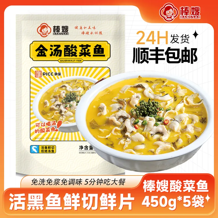 棒嫂金汤酸菜鱼450g*5袋 免洗免浆免调味 鲜切黑鱼片方便菜懒人菜