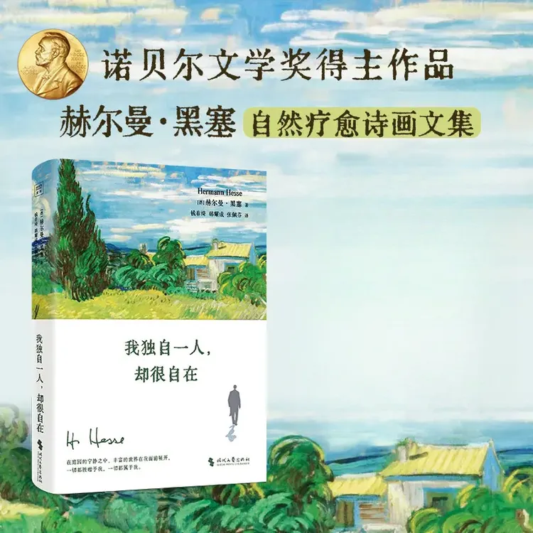 【江南书局】我独自一人却很自在 黑塞自然疗愈诗画文 重构心灵秩序