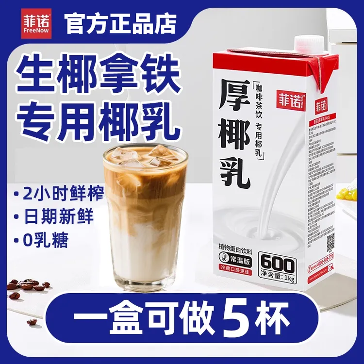 菲诺厚椰乳生椰拿铁椰奶椰子汁西米露家用咖啡伴侣