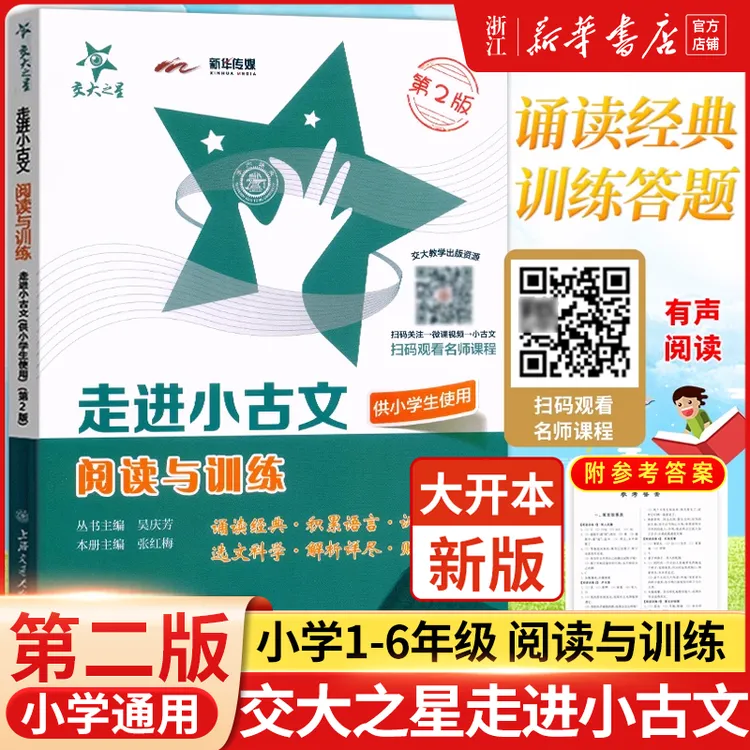 【新版】走进小古文阅读与训练 第2版 小学生通用文言文启蒙读本