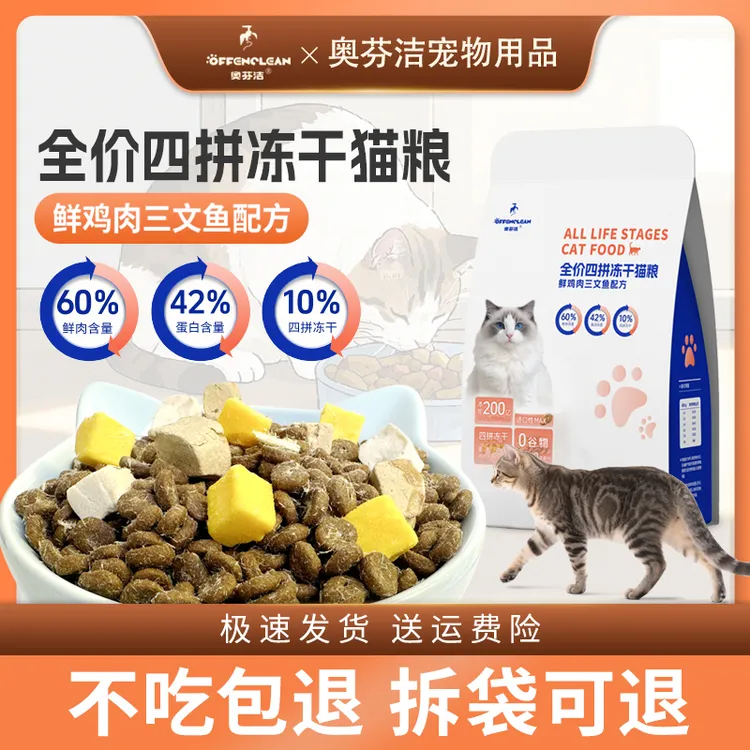 奥芬洁四拼冻干猫粮无谷高蛋白通用粮增肥鸡肉三文鱼猫咪赠营养膏