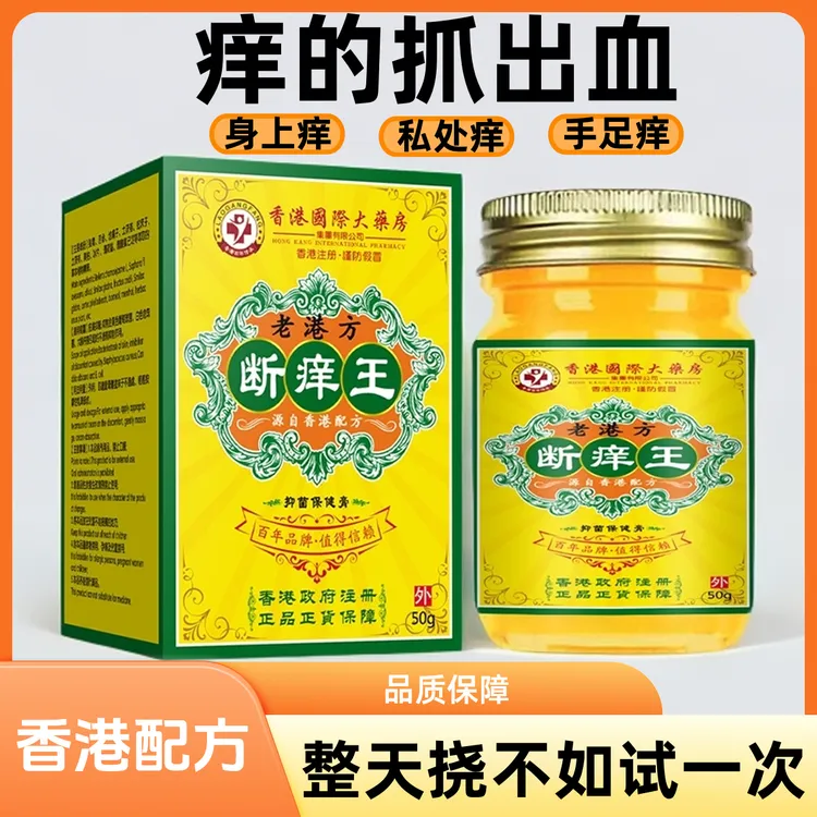 香港断痒王皮肤抑菌乳膏身上手足瘙痒私处外阴瘙痒真菌王草本膏