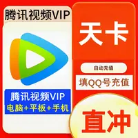 【直充】腾讯视频VIP会员 天卡周月季年 腾讯超级影视SVIP会员