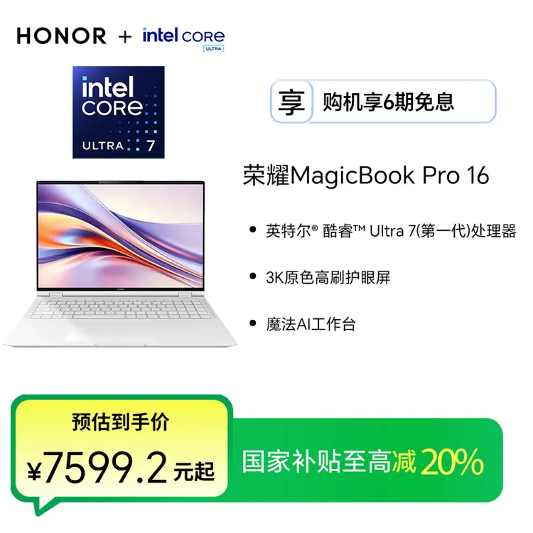 【国家补贴】荣耀MagicBook Pro 16笔记本电脑 酷睿Ultra7 （第一代）
