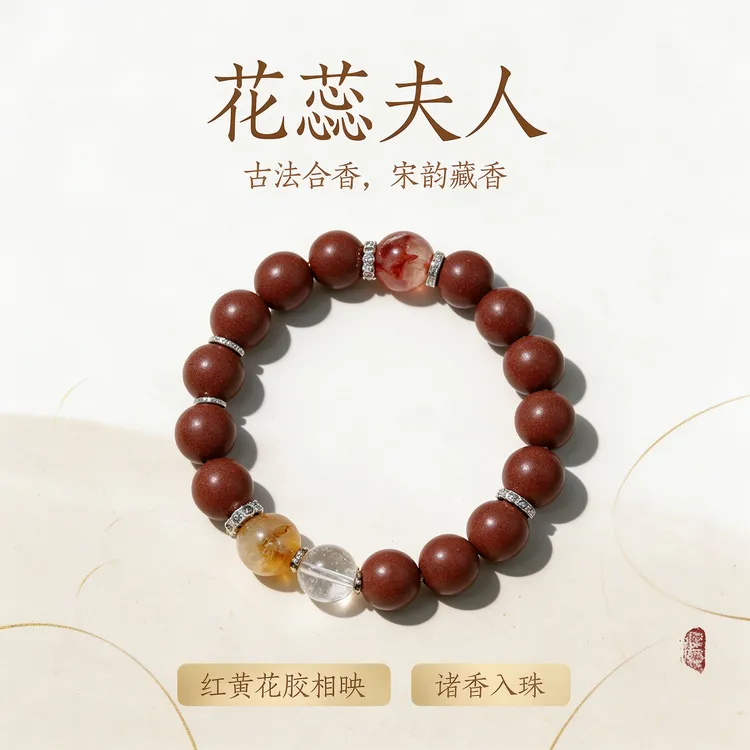 【花蕊夫人】天然皖草本古法传承草本合香珠手串安中大健康产业