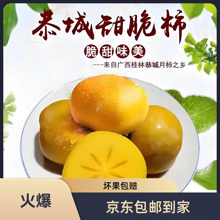 广西桂林精选脆甜柿《京东包邮到家》坏果包赔