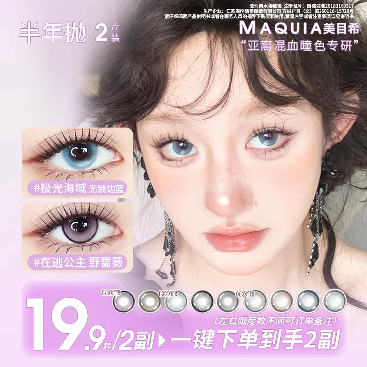 MAQUIA/美目希半年抛素颜美瞳爆款热卖组合 三明治工艺氛围感舒适