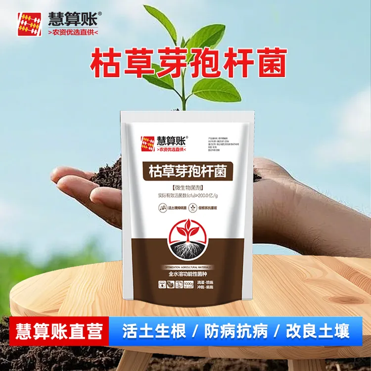 慧算账枯草芽孢杆菌活土生根壮根育苗移栽活菌微生物菌剂