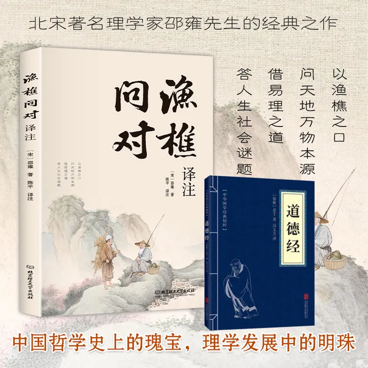 渔樵问对译注版简体正版白话文版邵雍经典之作著作答人生谜题