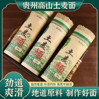贵州高山特产土麦子碱水面条劲道耐煮精选全麦地道美食家用超实惠