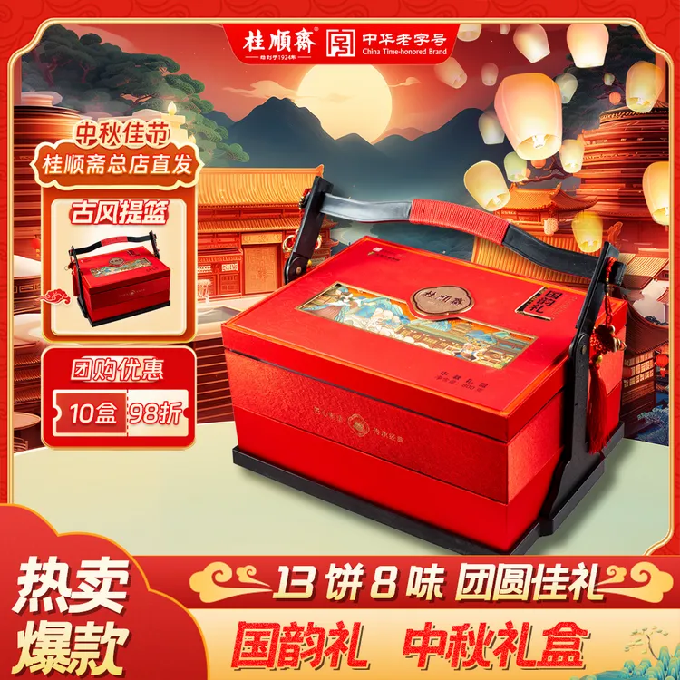 桂顺斋【国韵礼】中秋礼盒传统糕点礼盒天津特产清真老字号