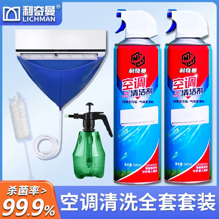 利奇曼家用空调清洁套装深层去污除异味抑菌泡沫清洁剂工具套装
