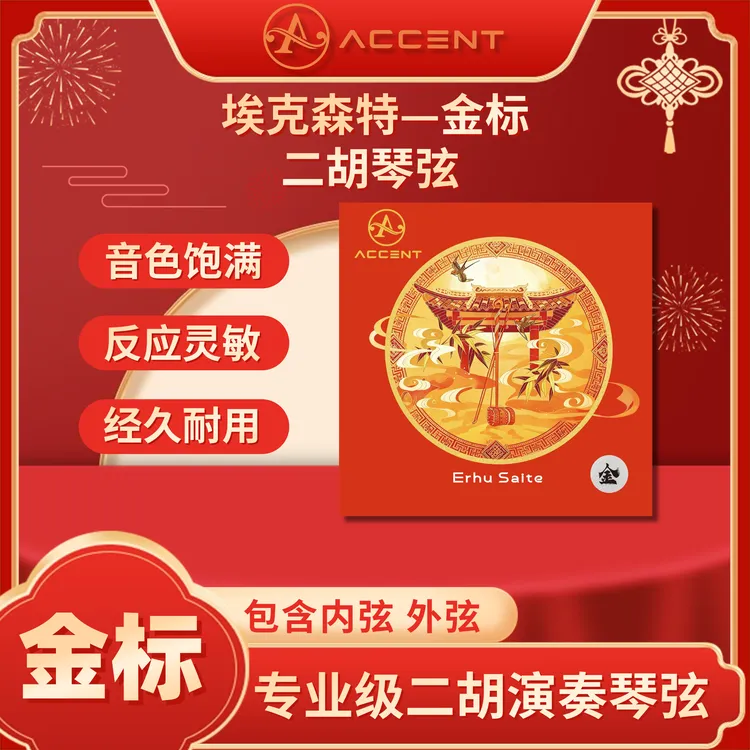 【埃克森特】 新春款琴弦 | 金标 | 专业二胡琴弦 高档二胡弦商品图