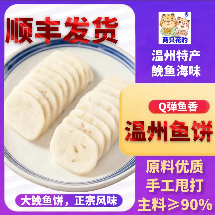 【温州鱼饼】两只花豹半成品鱼糕特产手工好吃火锅无添加儿童辅食