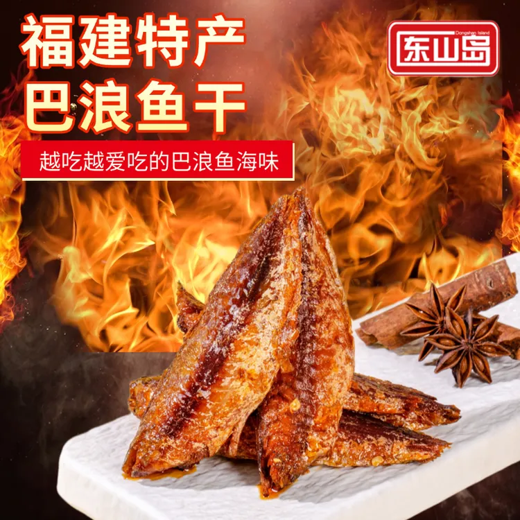 【福建特产】东山岛巴浪鱼干休闲零食解馋开袋即食酥香肉厚露营办公