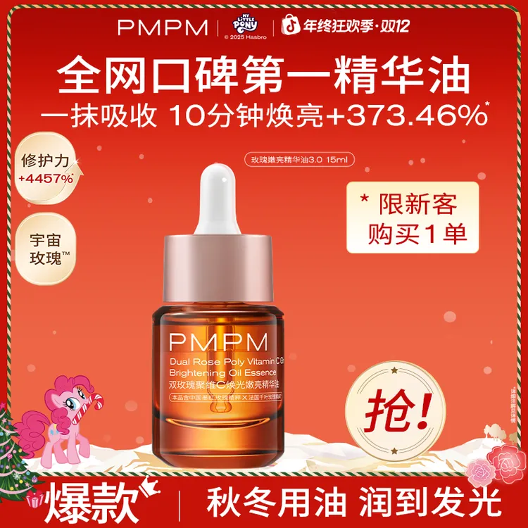 PMPM宇宙玫瑰嫩亮精华油熬夜必备护肤品以油养肤提亮嫩肤润肤油