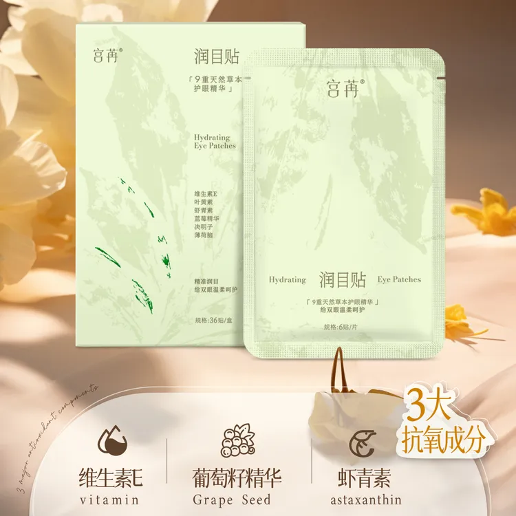宫苒润目贴便携盐铁草本滋养缓解疲劳
