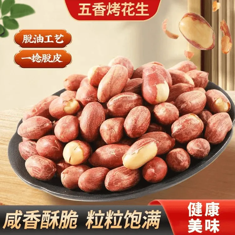 黄芪党参烤花生五香低温烘炒口感酥脆美味留香办公出行便携解馋