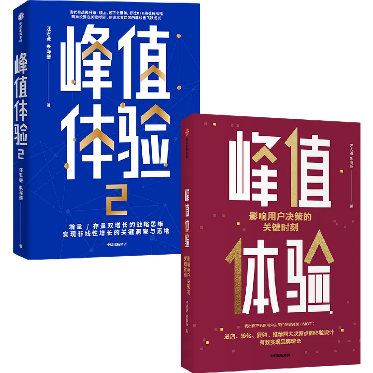 【中信正版】峰值体验（1+2 单本可选）  汪志谦 朱海蓓 著