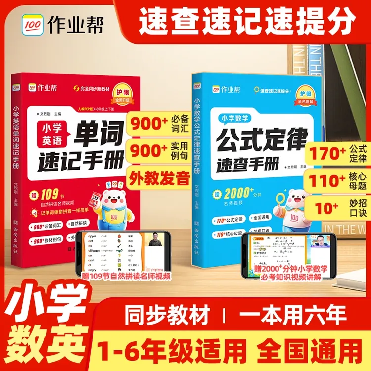 小学英语单词速记手册  数学速查手册 同步教材内容全覆盖速提分