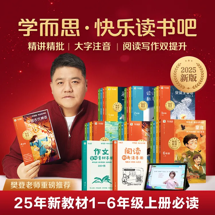 2025版学而思快乐读书吧一二三四五六年级上册小学生课外大阅读书