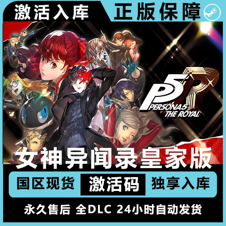 女神异闻录5皇家版 p5r  steam激活码正版兑换码 正版 国区